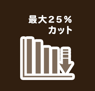 最大25%カット