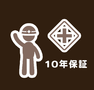 10年保証