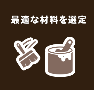 最適な材料を選定