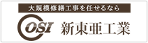 新東亜工業