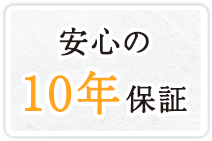 安心の10年保証