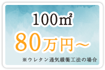 100㎡80万円から