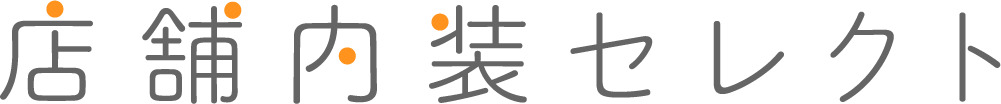店舗内装セレクト